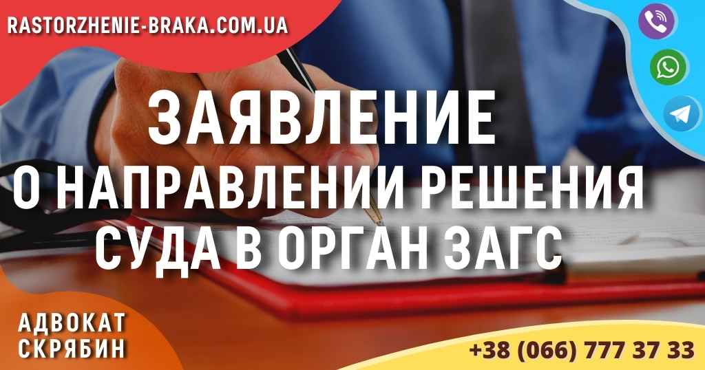 Заявление о направлении решения суда в орган ЗАГС