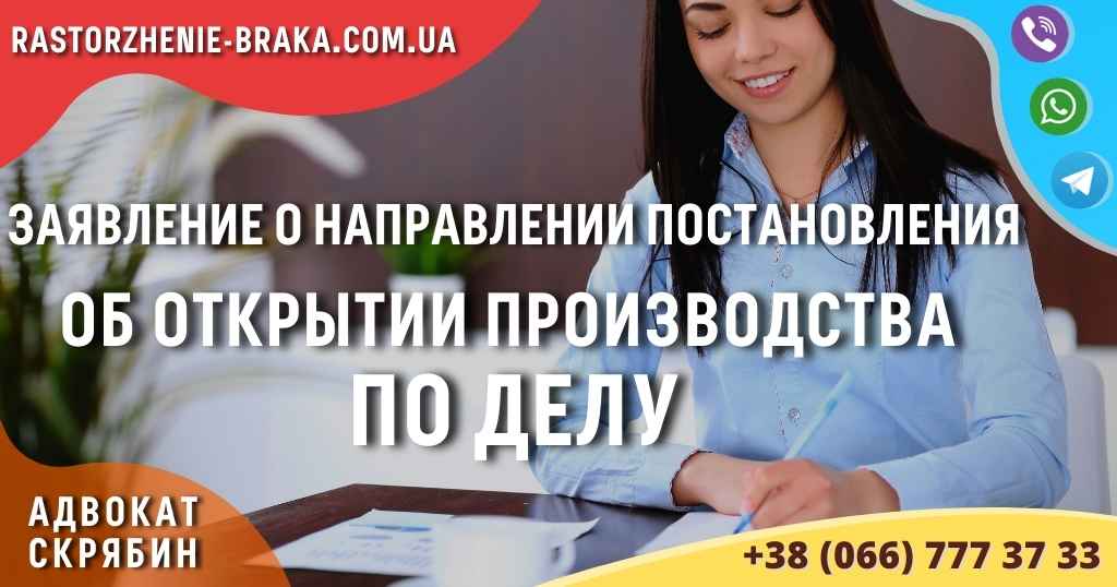 Заявление о направлении постановления об открытии производства по делу