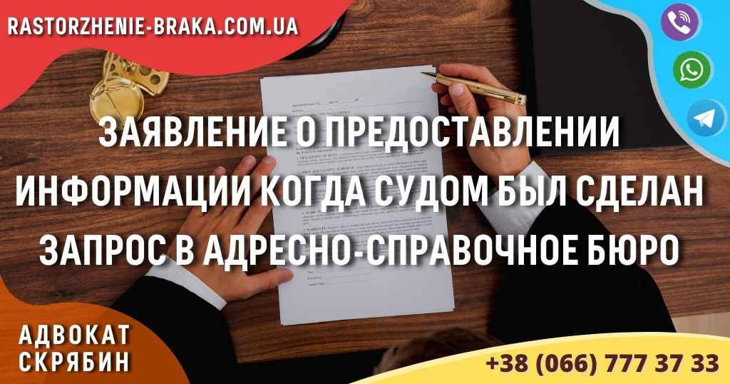 Заявление о предоставлении информации когда судом был сделан запрос в адресно-справочное бюро Заявление о предоставлении информации когда судом был сделан запрос в адресно-справочное бюро