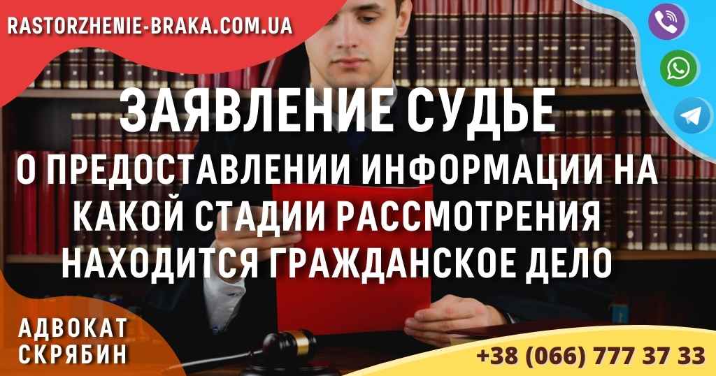 Заявление судье о предоставлении информации на какой стадии рассмотрения находится гражданское дело Заявление судье о предоставлении информации на какой стадии рассмотрения находится гражданское дело