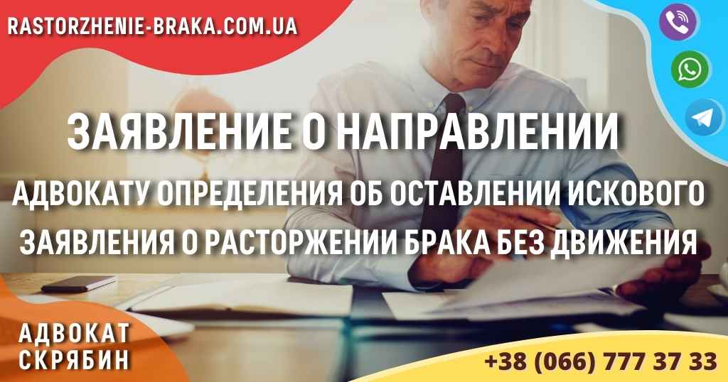 Заявление о направлении адвокату определения об оставлении искового заявления о расторжении брака без движения Заявление о направлении адвокату определения об оставлении искового заявления о расторжении брака без движения