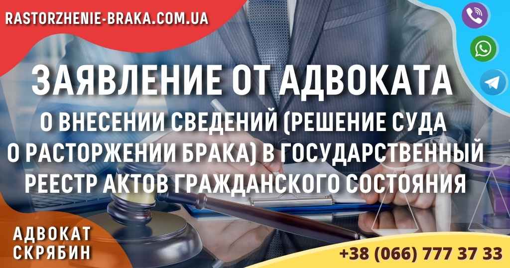 Заявление от адвоката о внесении сведений (решение суда о расторжении брака) в государственный реестр актов гражданского состояния Заявление от адвоката о внесении сведений (решение суда о расторжении брака) в государственный реестр актов гражданского состояния