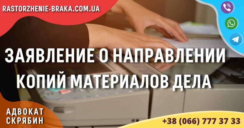 Заявление о направлении копий материалов дела Заявление о направлении копий материалов дела