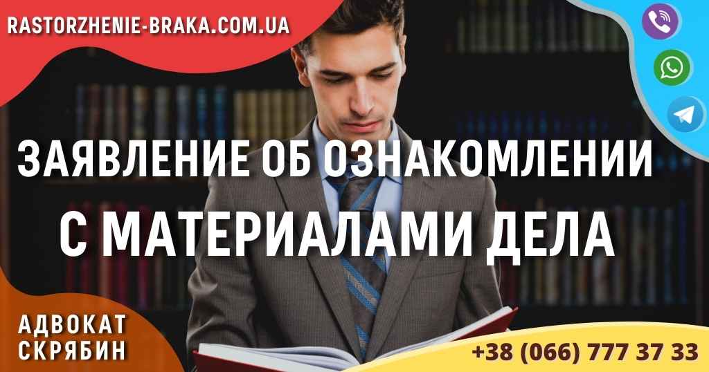 Заявление об ознакомлении с материалами дела