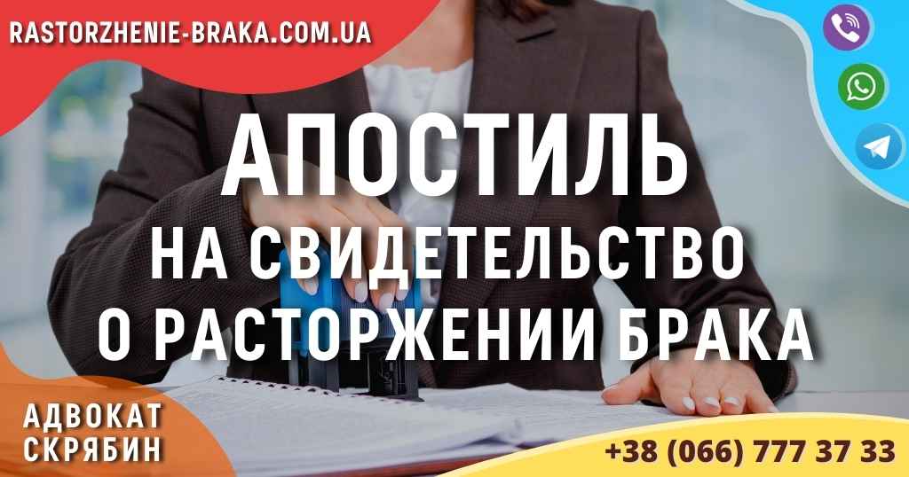 Апостиль на свидетельство о расторжении брака