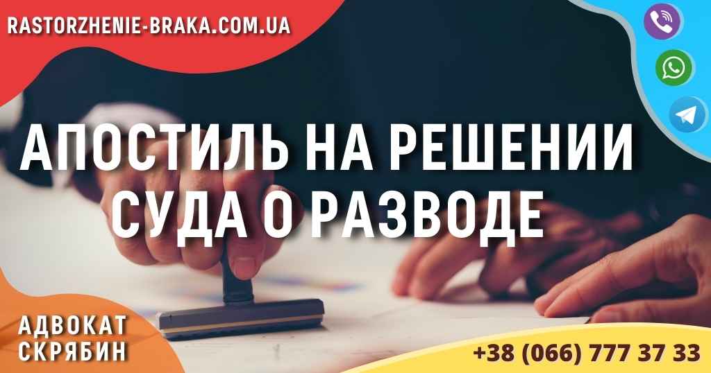 Апостиль на решении суда о разводе