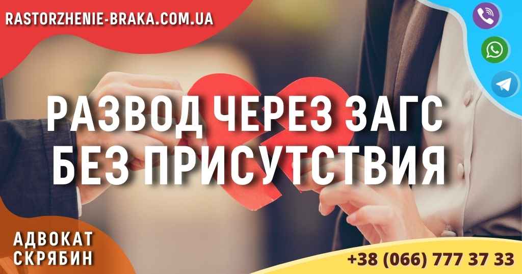 Развод через ЗАГС без присутствия