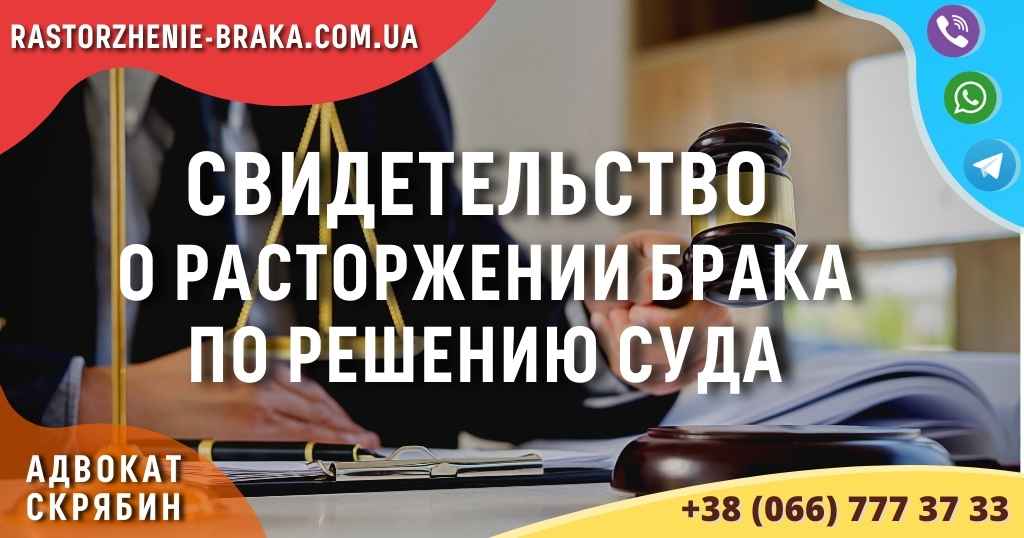 Свидетельство о расторжении брака по решению суда