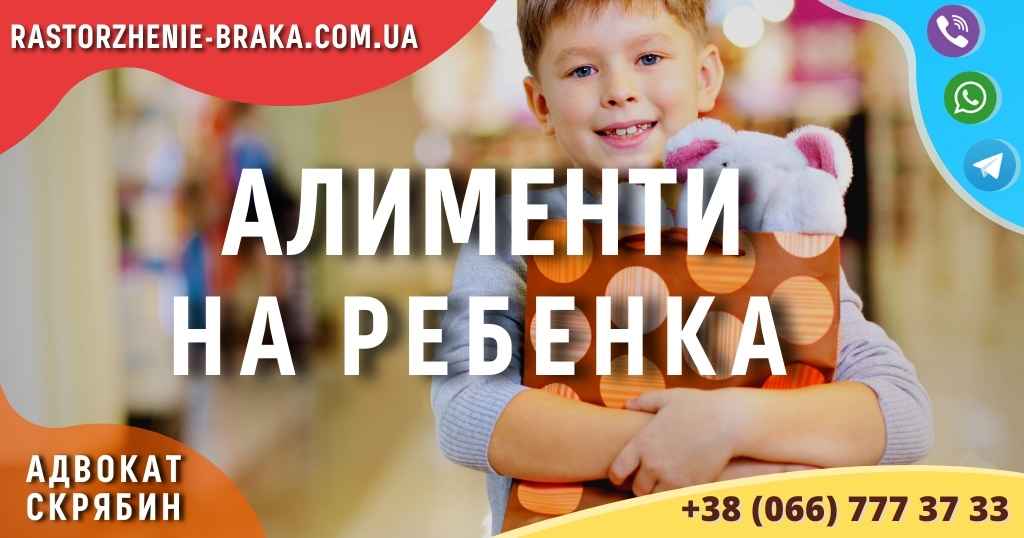 Алименты на ребенка