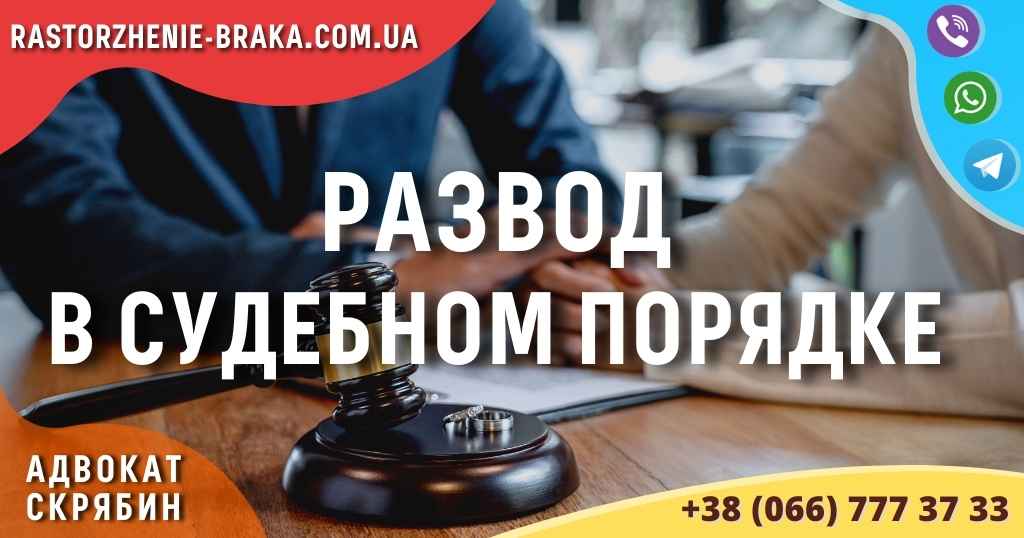 Развод в судебном порядке