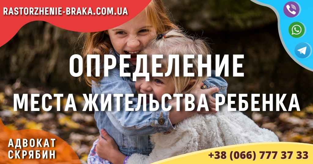 Определение места жительства ребенка