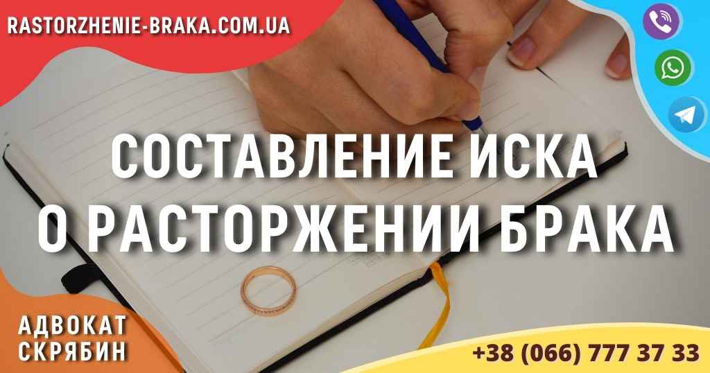 Составление иска о расторжении брака