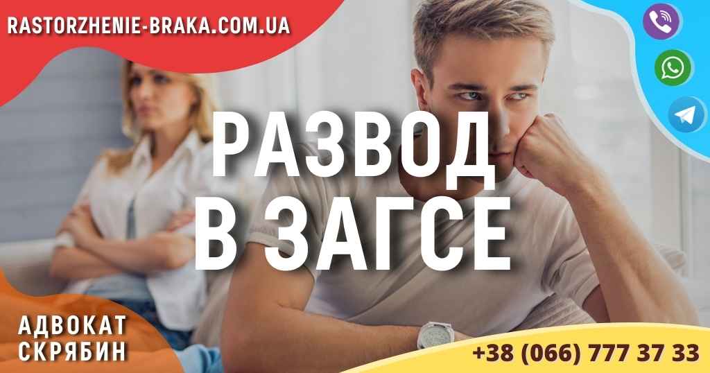 Развод в ЗАГСе