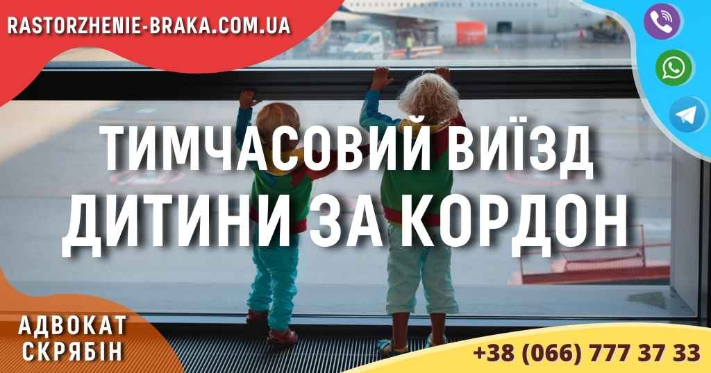 Тимчасовий виїзд дитини за кордон 