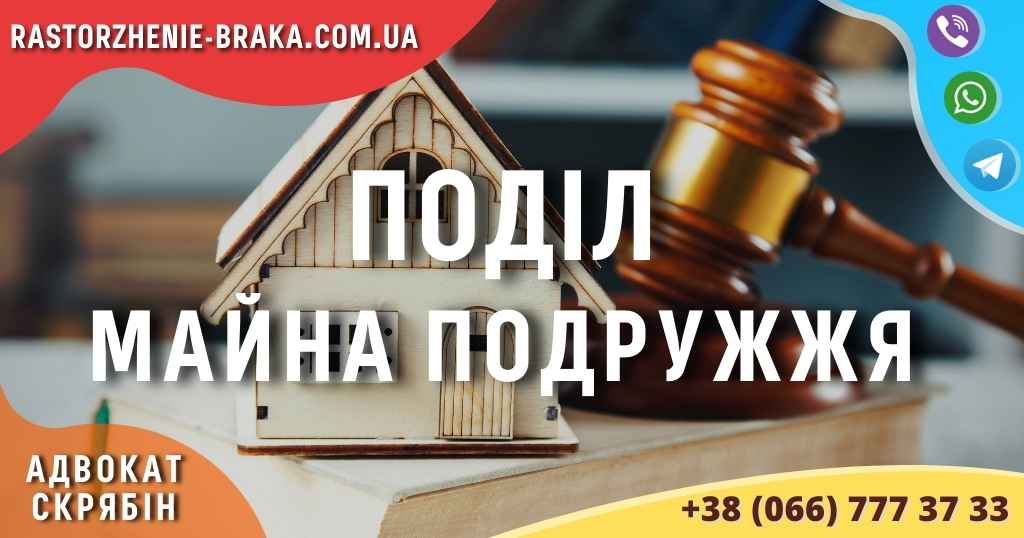Поділ майна подружжя 