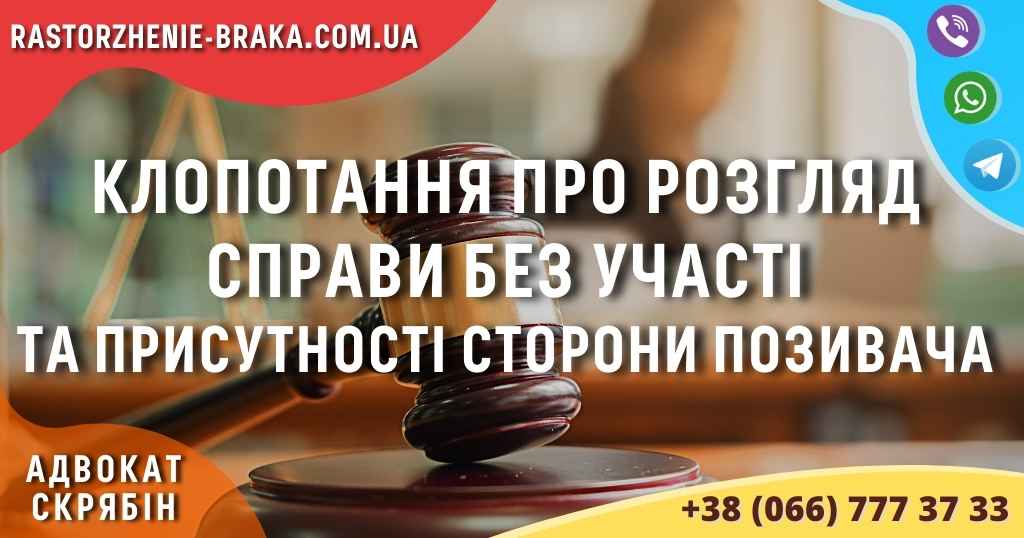 Клопотання про розгляд справи без участі та присутності сторони позивача