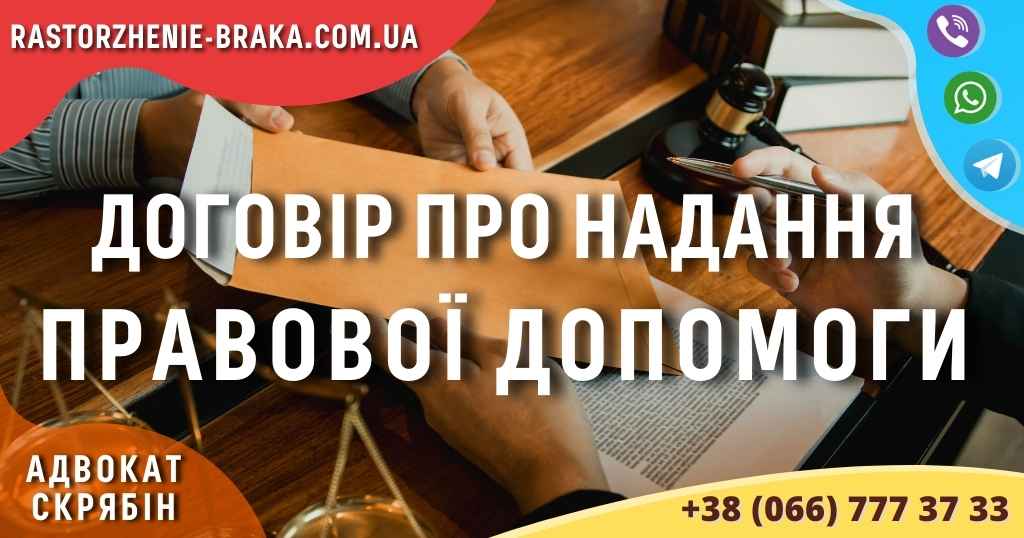 Договір про надання правової допомоги