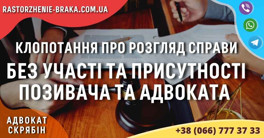Клопотання про розгляд справи без участі та присутності позивача та адвоката Клопотання про розгляд справи без участі та присутності позивача та адвоката