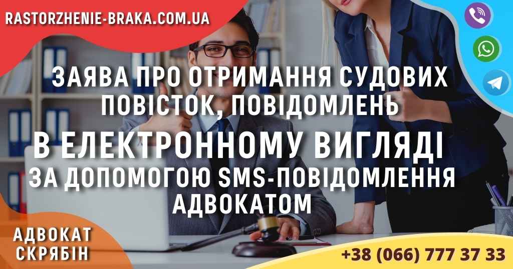 Заява про отримання судових повісток, повідомлень в електронному вигляді за допомогою sms-повідомлення адвокатом