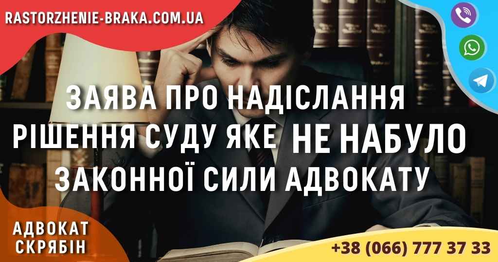 Заява про надіслання рішення суду яке НЕ НАБУЛО законної сили адвокату