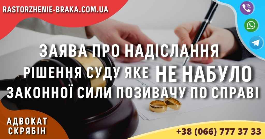 Заява про надіслання рішення суду яке НЕ НАБУЛО законної сили позивачу по справі Заява про надіслання рішення суду яке НЕ НАБУЛО законної сили позивачу по справі