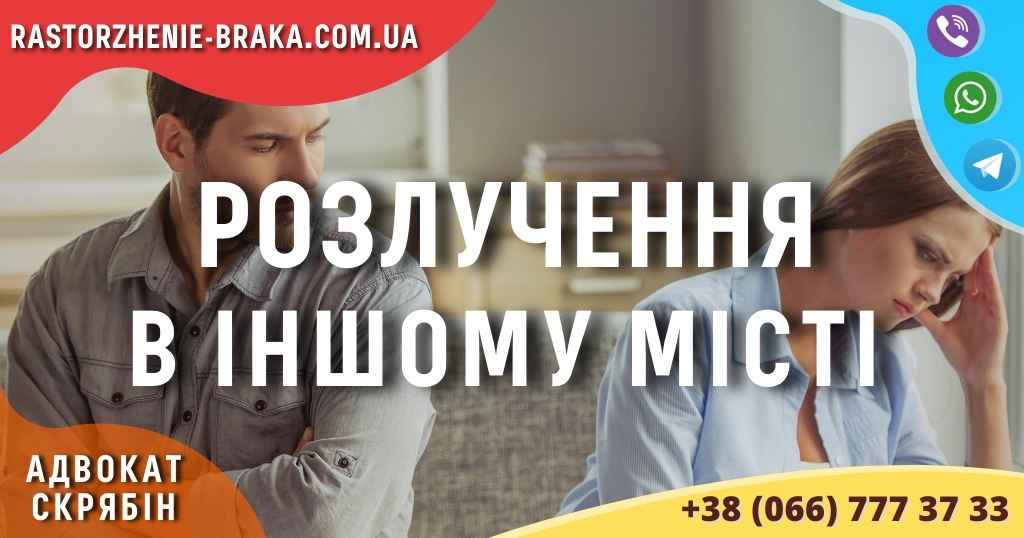 Розлучення в іншому місті