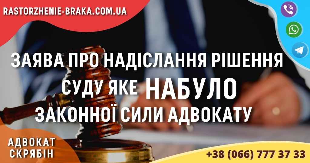 Заява про надіслання рішення суду яке НАБУЛО законної сили адвокату