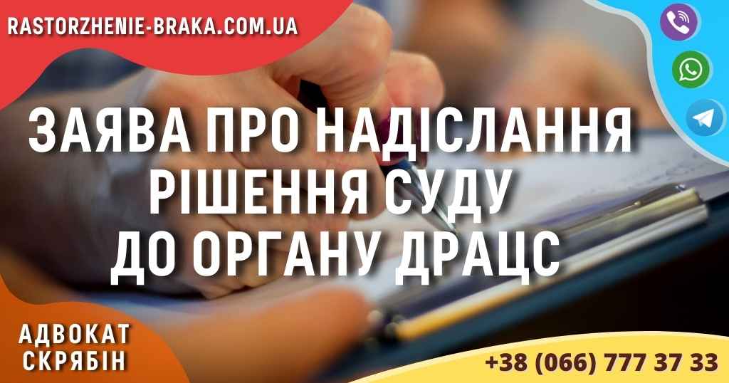 Заява про надіслання рішення суду до органу ДРАЦС