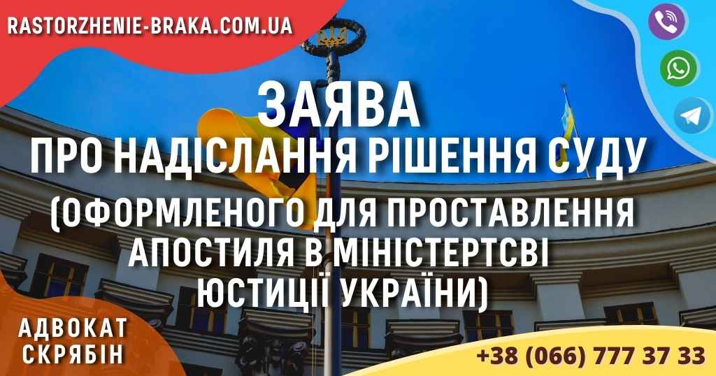 Заява про надіслання рішення суду (оформленого для проставлення апостиля в Міністертсві юстиції України)