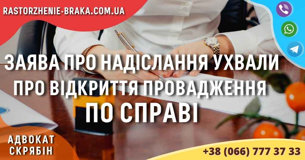 Заява про надіслання ухвали про відкриття провадження по справі