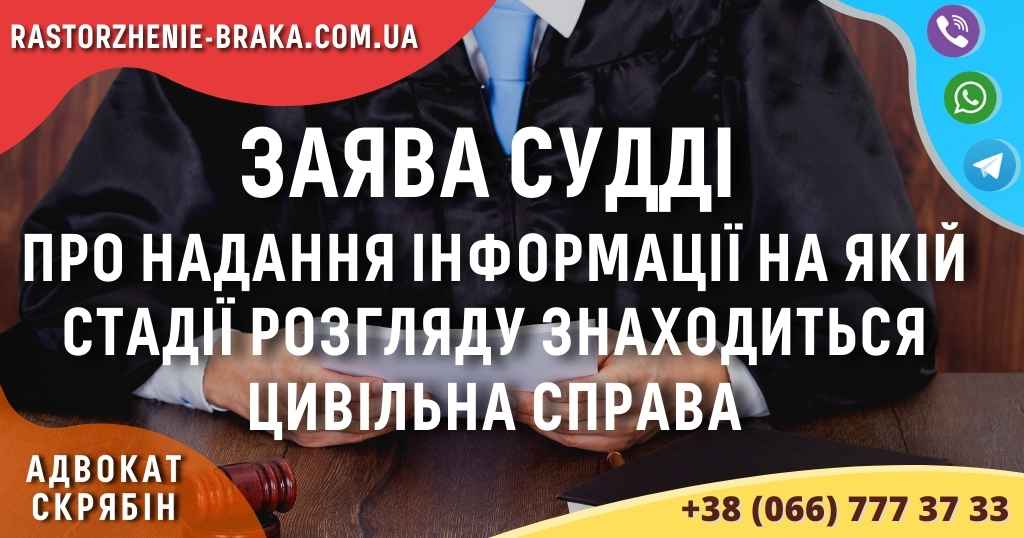 Заява судді про надання інформації на якій стадії розгляду знаходиться цивільна справа