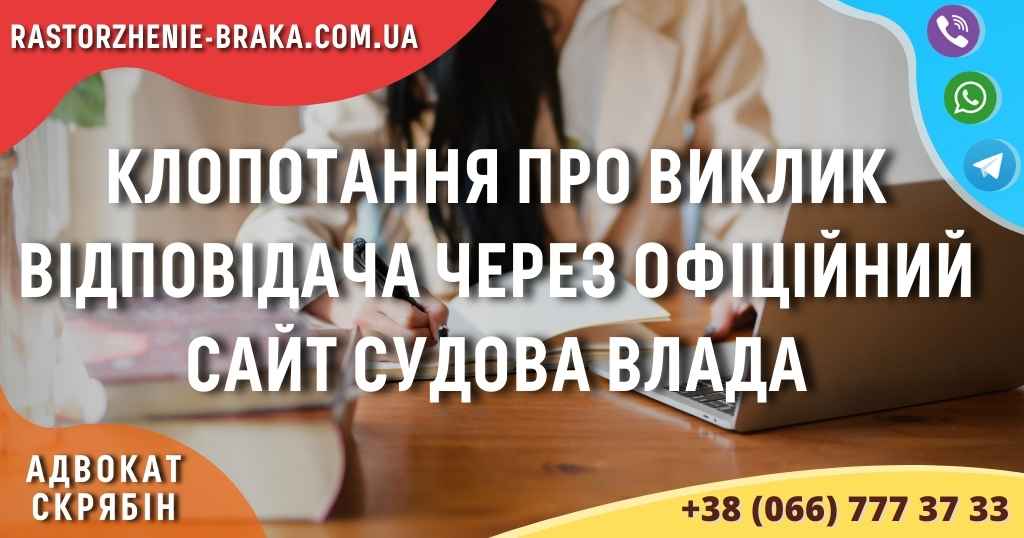 Клопотання про виклик відповідача через офіційний сайт судова влада