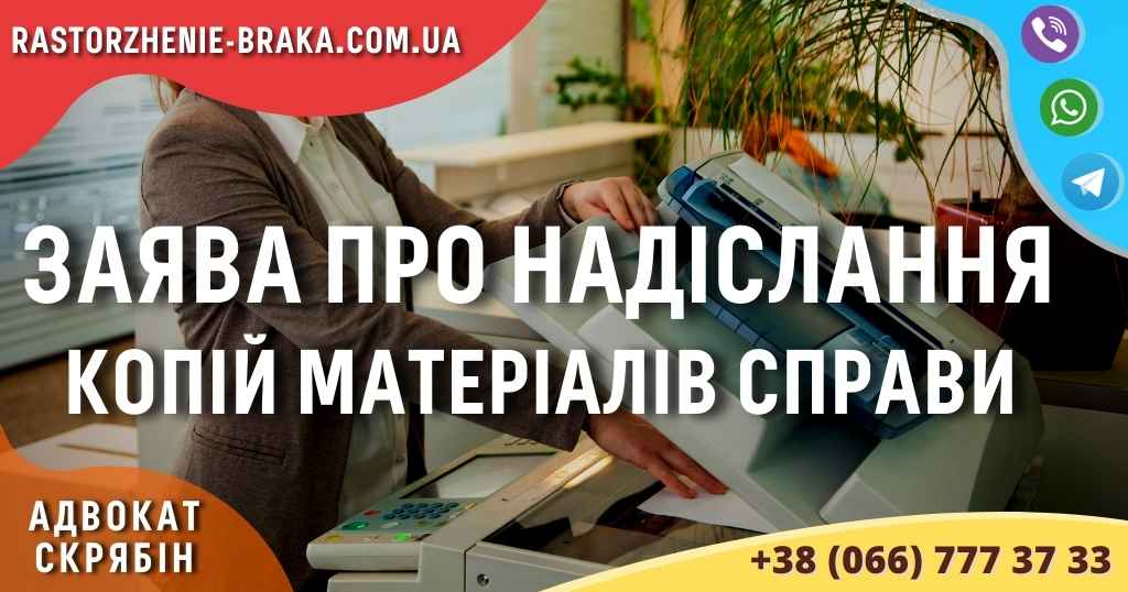 Заява про надіслання копій матеріалів справи