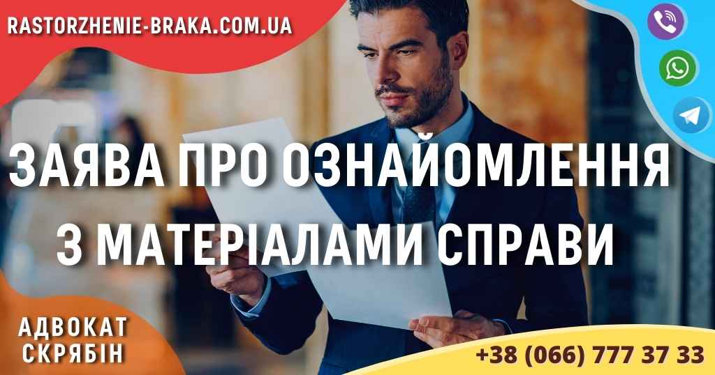 Заява про ознайомлення з матеріалами справи