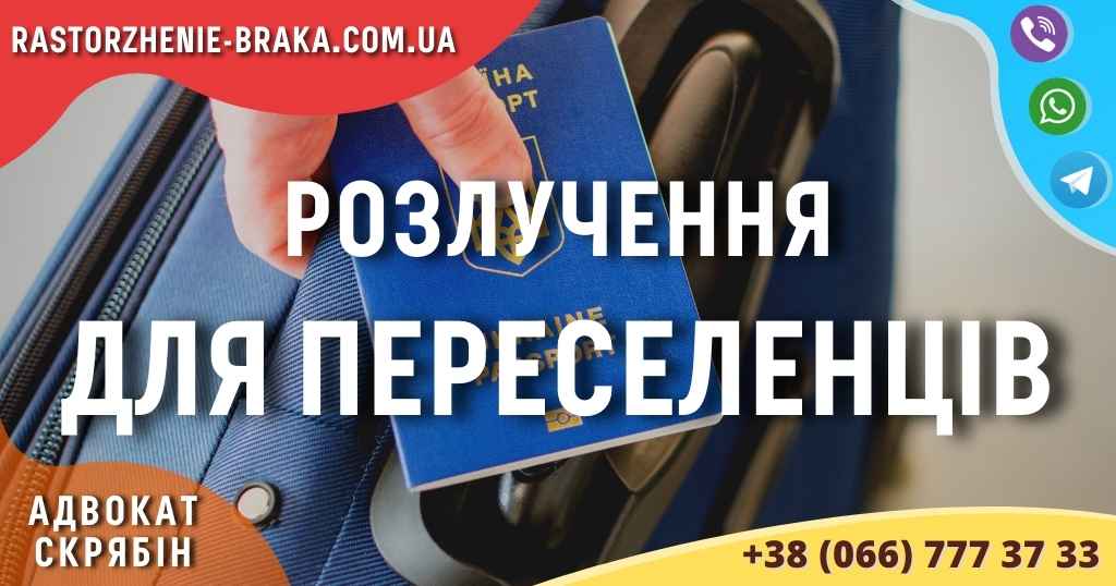 Розлучення для переселенців