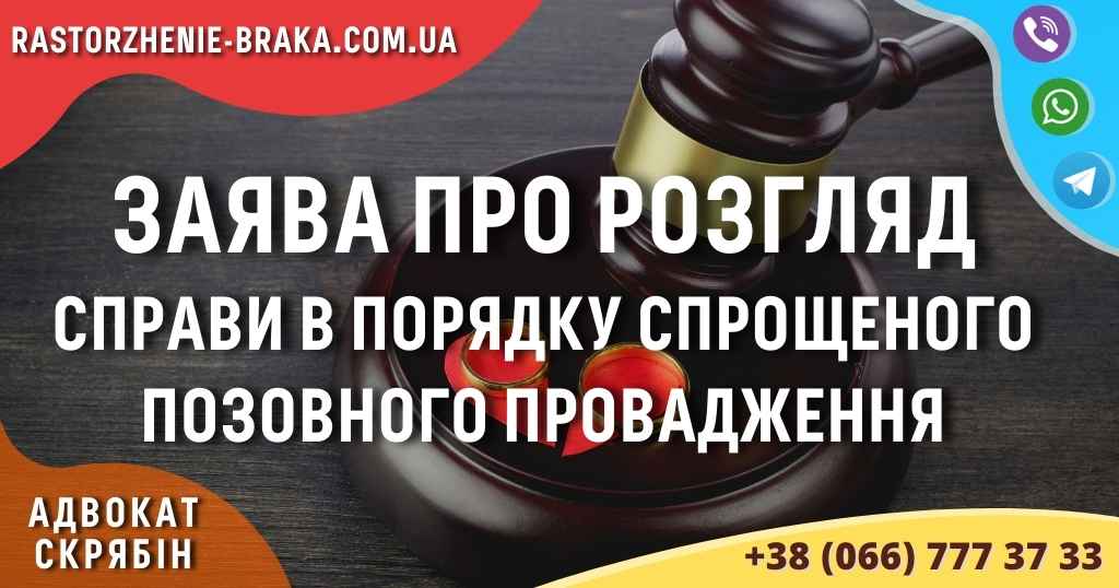 Заява про розгляд справи в порядку спрощеного позовного провадження