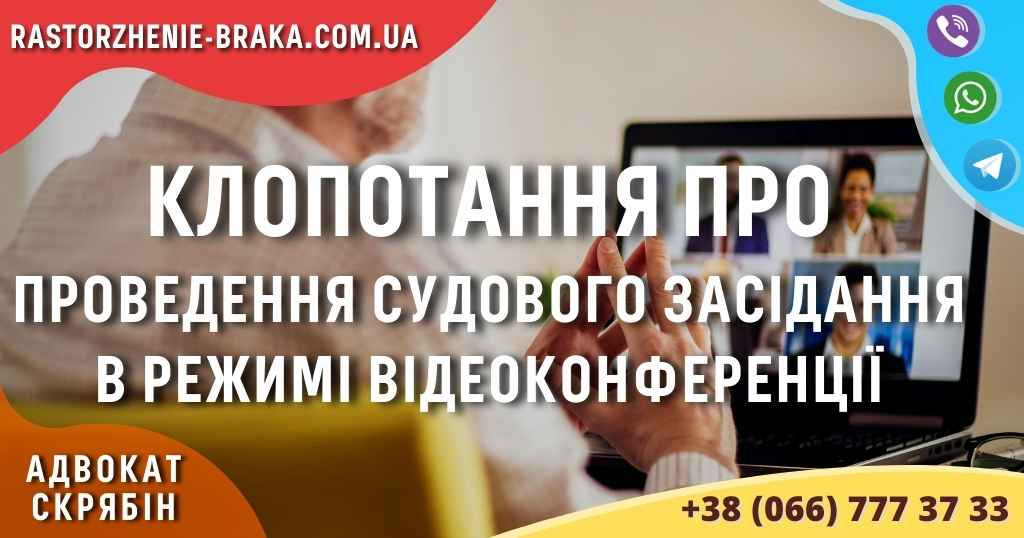 Клопотання про проведення судового засідання в режимі відеоконференції