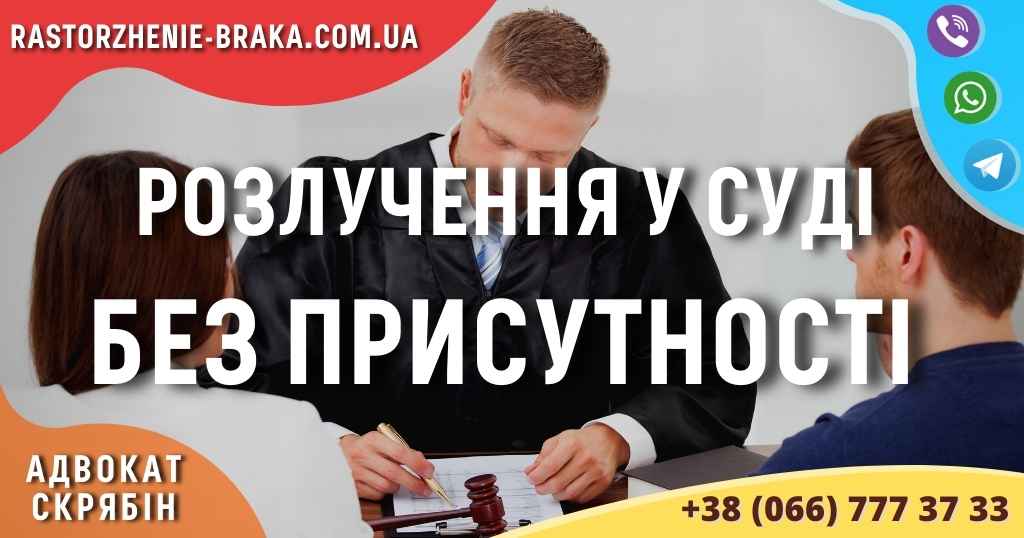 Розлучення у суді без присутності