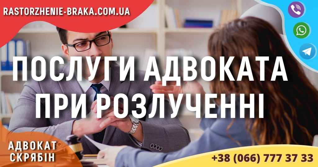 Послуги адвоката при розлученні