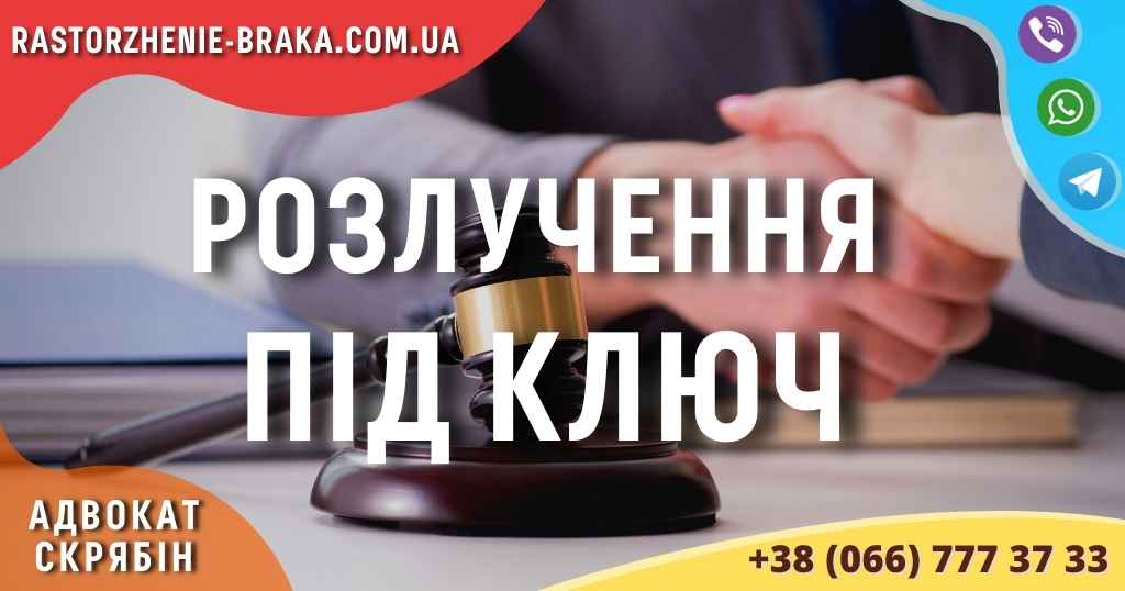 Розлучення під ключ