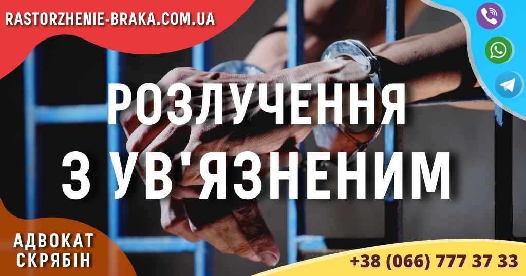 Розлучення з ув’язненим Розлучення з ув’язненим