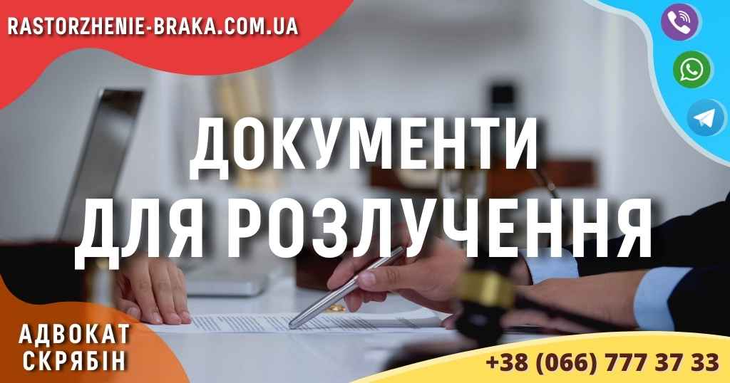 Документи для розлучення
