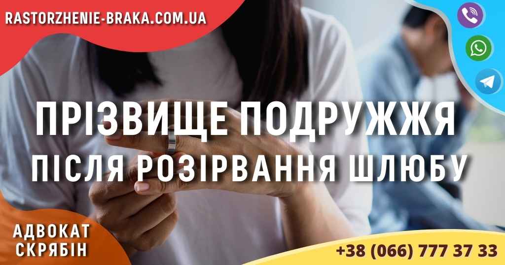 Прізвище подружжя після розірвання шлюбу