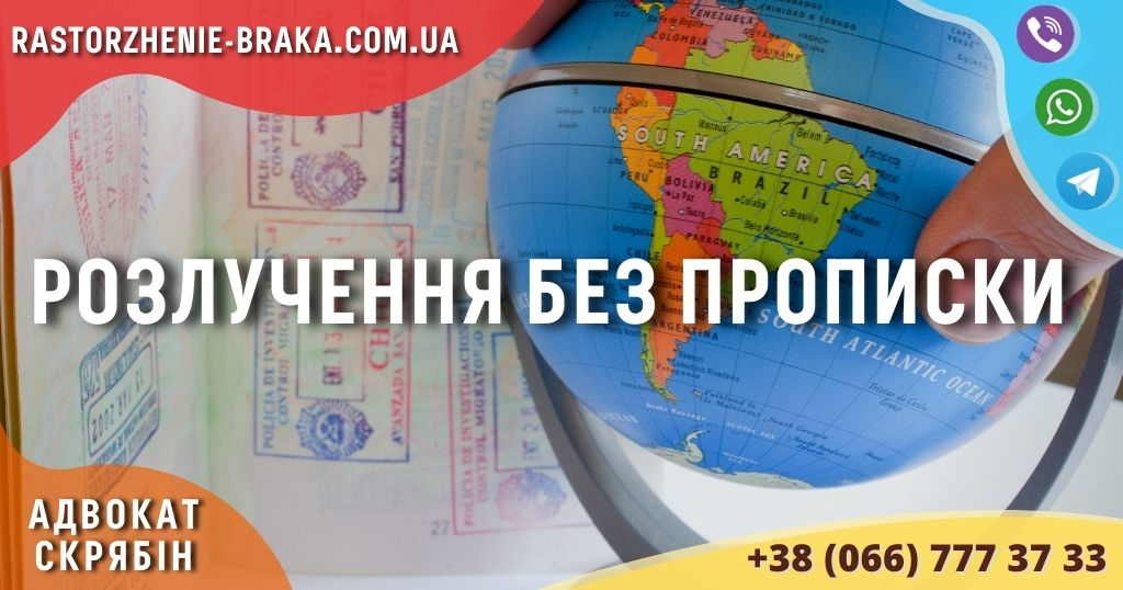 Розлучення без прописки