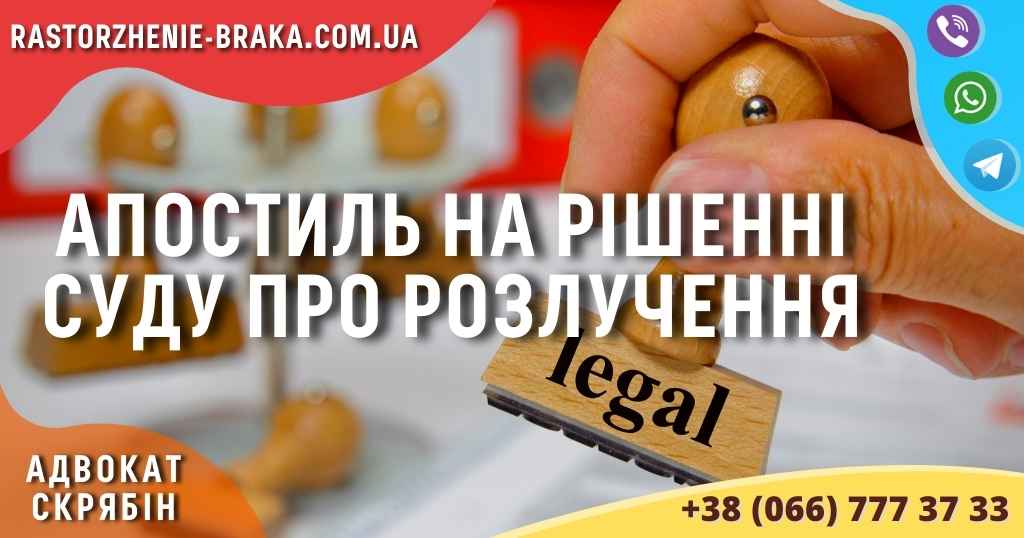 Апостиль на рішенні суду про розлучення