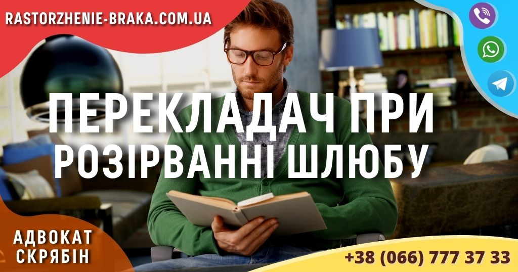 Перекладач при розірванні шлюбу