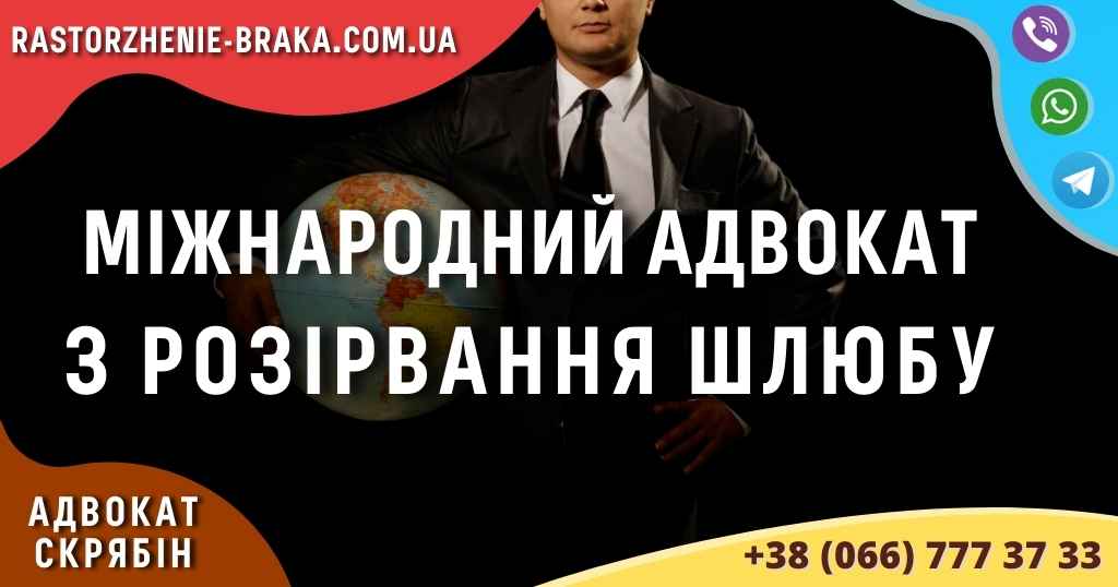 Міжнародний адвокат з розірвання шлюбу