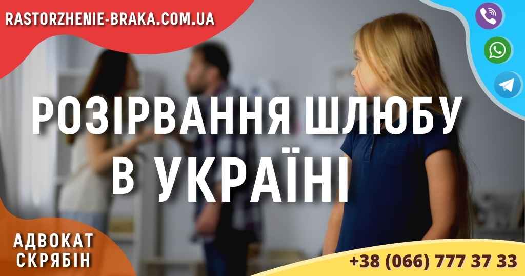 Розірвання шлюбу в Україні