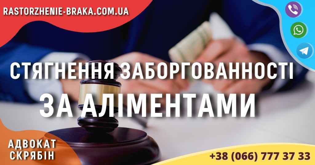Стягнення заборгованості за аліментами