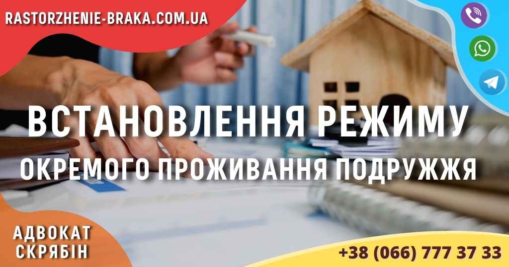 Встановлення режиму окремого проживання подружжя